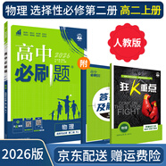 【高二必刷題】2026高中必刷題高二選修一2025選修二數(shù)學(xué)選修三人教版A狂K重點(diǎn)新高考新教材化學(xué)物理選擇性必修一必刷題物理必修三課本同步練習(xí)冊： 26物理選修二 人教版