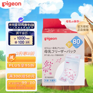 貝親（Pigeon）母乳保存袋保鮮袋儲奶水袋奶水儲存袋 80ml*50片