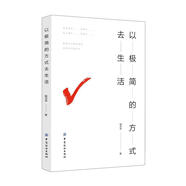 以極簡的方式去生活 9787518045853 中國紡織出版社 楊志華