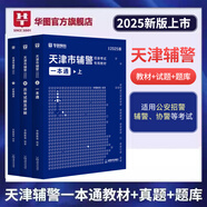 2026版公安】公安基礎知識華圖2026人民警察招警考試教材法律基礎知識公安院校聯(lián)考行測申論輔協(xié)警福建山西天津深圳山西廣東省公務員國考省考招警 【天津輔警】教材+真題+題庫
