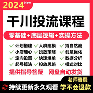 2024巨量千川投流教程抖音直播電商廣告千川投放課程付費推廣培訓(xùn)