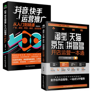 抖音、快手運(yùn)營(yíng)推廣從入門(mén)到精通+淘寶、天貓、京東、拼多多開(kāi)店運(yùn)營(yíng)一本通（全2冊(cè)）