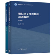 (數(shù)字+模擬)電子技術(shù)基礎(chǔ)簡(jiǎn)明教程（第四版）高等教育出版社 套裝2冊(cè)