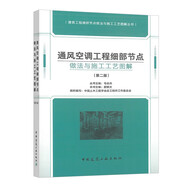 通風空調(diào)工程細部節(jié)點做法與施工工藝圖解（第二版）