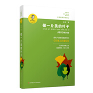 金波作品精選：做一片美的葉子/著名兒童文學(xué)作家金波的散文詩自選集，適合各個年齡層次的兒童讀者閱讀，且深得文學(xué)研究者和語文教學(xué)領(lǐng)域?qū)＜?、老師的喜愛?
                                         title=