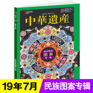 【絕版】中華遺產(chǎn)雜志2019年7月 民族圖案專(zhuān)輯 傳播人文之美探尋中華寶藏透析文明遺存 中國國家地理
