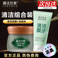 膜法世家綠豆清潔泥膜控油黑頭閉口粉刺毛孔敏肌男女學(xué)生涂抹面膜禮物痘肌 【綠豆+洗面奶】