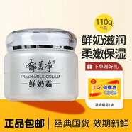 郁美凈鮮奶霜鮮奶乳液套裝男女護膚面霜補水保濕擦臉油滋潤潤膚霜 【柔嫩保濕】鮮奶霜110g*1