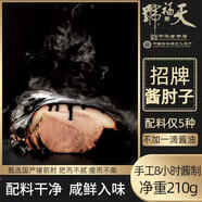 天福號醬鹵豬肘子肉210g 熟食臘味 早餐下酒涼菜 送長輩中華老字號
