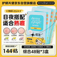 護(hù)妍天使（DermaAngel）隱形凈痘貼 痘痘貼人工皮可上妝 日夜混合144貼 超薄吸濃隔離污染