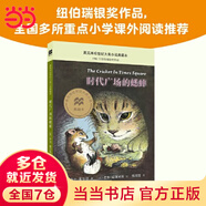 【當(dāng)當(dāng)正版童書】時(shí)代廣場的蟋蟀：麥克米倫世紀(jì)大獎(jiǎng)小說最新升級版 紐伯瑞兒童文學(xué)獎(jiǎng)銀獎(jiǎng)作品 不老泉文庫 6-7-9-10歲小學(xué)生兒童文學(xué)一二三四年級課外閱讀書籍推薦 時(shí)代廣場的蟋蟀