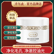 片仔癀雪肌無(wú)瑕潤白泥面膜200g清潔面膜清爽控油收縮毛孔提亮膚色泥膜 雪肌泥膜200g