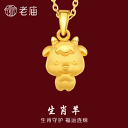 老廟黃金足金十二生肖吊墜項(xiàng)鏈本命年龍年生肖龍轉(zhuǎn)運(yùn)珠送男友女友定價(jià) 生肖羊+禮盒+925鏈(可換紅繩) 約：1.2g