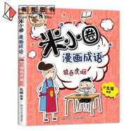 米小圈趣味猜謎語(yǔ)全套書(shū)兒童猜謎的字謎大全小學(xué)生腦筋急轉(zhuǎn)彎故事上學(xué)記漫畫(huà)成語(yǔ)一年級(jí)二年級(jí)+三四五5爆笑動(dòng)畫(huà)雜志迷你李小米圈兒 漫畫(huà)成語(yǔ)7.狼吞虎咽