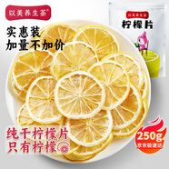 以美養(yǎng)生茶 花草茶 檸檬片250g大份量不加糖烘干純檸檬泡水喝的冷泡茶