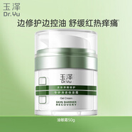 玉澤（Dr.Yu）皮膚屏障修護(hù)專研清透保濕霜50g（乳液面霜油敏肌保濕舒緩）