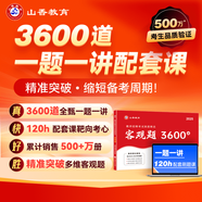 山香教育2025教師招聘編制考試用書(shū)教育基礎(chǔ)知識(shí)客觀(guān)題3600道真題精選 【精準(zhǔn)突破】客觀(guān)題3600道配套課