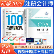 備考2025注冊會計師2025教材 CPA經濟法 搭高途財經100母題過CPA兩本套 注冊會計師