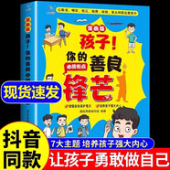 【正版書籍】孩子你的善良必須有點鋒芒漫畫版兒童版正版趣味兒童成長手冊 35個真實場景應對策略增強自我保護意識書樹立正確觀念BB 孩子！你的善良必須有點鋒芒