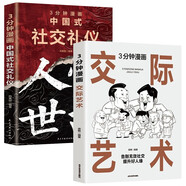 3分鐘漫畫(huà)社交禮儀（人情世故）+3分鐘漫畫(huà)交際藝術(shù)(全2冊)中國式應酬人際交往溝通成功書(shū)