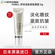 芳珂（FANCL）眼霜修補(bǔ)眼霜女20-25歲細(xì)紋緊致抗皺補(bǔ)水淡化黑眼圈 8ml 金色眼霜