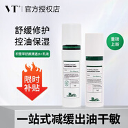 VT老虎積雪草舒顏清透水乳 控油保濕緊致舒緩柔滑不粘膩爽膚水乳液 積雪草水乳【奢寵C(jī)P】