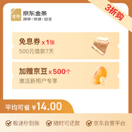 500元借款7天免息券 首次開通加贈(zèng)500京豆 限購(gòu)1次 規(guī)則詳見商詳（京東金條 借款 借錢 取現(xiàn)）