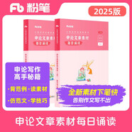 粉筆公考2025國(guó)省考公務(wù)員考試申論文章素材每日誦讀申論范文素材公務(wù)員考試2025