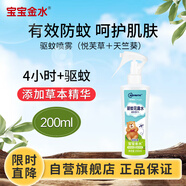 寶寶金水驅(qū)蚊花露水（悅芙草＋天竺葵）200ml 防叮咬驅(qū)蚊液噴霧