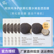 阿芙精油護膚玫瑰水亮面膜補水保濕天絲膜布組合混搭禮物送人單片盒裝 【黑松露面膜-保濕】到手21片