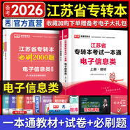天一庫(kù)課江蘇專(zhuān)轉(zhuǎn)本教材2026江蘇省專(zhuān)升本歷年真題試卷必刷2000題真題匯編高數(shù)大學(xué)語(yǔ)文高等數(shù)學(xué)管理學(xué)財(cái)經(jīng)類(lèi)經(jīng)濟(jì)學(xué)財(cái)會(huì)基礎(chǔ)機(jī)械工程土木建筑化工生物類(lèi)文史計(jì)算機(jī)電子信息醫(yī)護(hù)美術(shù)大類(lèi) 電子信息類(lèi)一本通：上