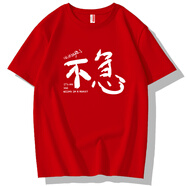 奧義馳新款原創(chuàng  )搞笑不要急穩文字短袖男女純棉t恤夏季寬松學(xué)生體恤 紅色不急-C 2XL