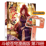 【正版自選】斗破蒼穹漫畫全套1-79冊天蠶土豆原著任翔JOE繪斗破蒼穹小說改編漫畫典藏版無刪減國漫暢銷書斗羅大陸完美世界絕世唐門神印王座同系列書籍 斗破蒼穹78