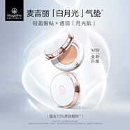 麥吉麗白月光氣墊輕透無(wú)瑕氣墊BB霜細膩服帖精致遮瑕 柔粉白