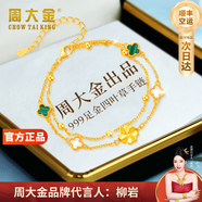 周大金 CHOW TAI KING黃金999足金四葉草手鏈女生輕奢孔雀石手飾七夕情人節(jié)禮物送女友 刻字拍（可換款式）