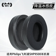 貓倫適用Philips飛利浦SHP9500耳機套shp9500耳罩SHP9600耳機罩頭戴式頭梁保護套耳機海綿套替換配件 【SHP9500/9600】黑色冰感皮拼接耳機套