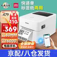 得力標(biāo)簽打印機(jī)商用熱敏服裝標(biāo)簽貼紙條碼不干膠快遞單超市食品價格標(biāo)簽打印機(jī) 【藍(lán)牙版】80mm寬度(電腦+手機(jī)打印)-720W