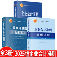 【2025年新版企業(yè)會計培訓(xùn)用書】企業(yè)會計準(zhǔn)則+應(yīng)用指南+案例講解+條文講解與實務(wù)運用 2025年匯編 一本書讀懂財報、經(jīng)濟、會計學(xué)原理、財務(wù)報表分析、基礎(chǔ)會計管理 全3冊裝 2025年版