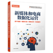 新媒體和電商數(shù)據(jù)化運(yùn)營(yíng) 用戶畫像+爆款打造+營(yíng)銷分析+利潤(rùn)提升（Excel版）