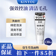 資生堂（SHISEIDO）日本原裝進(jìn)口洗面奶潔面乳面部清潔潔面乳液清爽去黑頭保濕潔凈 UNO 黑色130ml 控油祛痘去黑頭