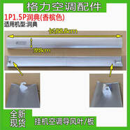 適用格力空調1P1.5P(35594) (26595)潤享潤仕潤典導風(fēng)板 掃風(fēng)葉片 潤典導風(fēng)板(香檳色) -聯(lián)系客服核對后發(fā)貨
