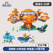 海底小縱隊（OCTONAUTS）男女孩拼插小顆粒積木章魚堡男女童兒童玩具積木拼裝兒童生日禮物 超經(jīng)典2代豪華套裝【共2317片】