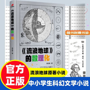 流浪地球的數(shù)理化正版圖書(shū) 從流浪地球原著小說(shuō)出發(fā)深入挖掘原著小說(shuō)和電影中涉及的科學(xué)知識(shí)數(shù)學(xué)物理化學(xué)啟蒙書(shū)科幻文學(xué)書(shū)籍 小學(xué)生三四五六年級(jí)課外閱讀必讀科普百科常識(shí)兒童書(shū) 省錢卡
