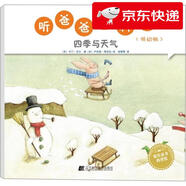 【京倉速發(fā) 明日達(dá)】聽爸爸講科普：低幼版 四季與天氣