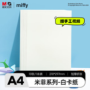 晨光（M&G）米菲A4白色手工彩紙彩色硬卡紙幼兒園兒童圣誕節禮物剪紙折紙丙烯馬克筆手抄報繪畫(huà)紙160g10張