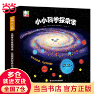 【當(dāng)當(dāng)】小小科學(xué)探索家 大科學(xué)家寫給孩子的天文科普繪本！ 小小科學(xué)探索家第二輯