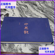 二手書(shū) 中界觀（作者本蓋有作者印章）有防偽標(biāo)識(shí) 中國(guó)建筑工業(yè)出