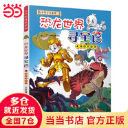 【當當】大中華尋寶記全套31冊32冊 36冊55冊新書寧夏尋寶記 山西尋寶記 黑龍江云南江蘇廣西尋寶記 隨機贈品 恐龍世界尋寶記神獸發(fā)電站小劇場神獸圖鑒【7-14歲】 【新】恐龍世界尋寶記4