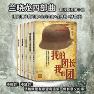 蘭曉龍四部曲 軍事 戰(zhàn)爭 小說 影視原著 作品集 士兵突擊+我的團長我的團+好家伙+生死線 人民文學出版社