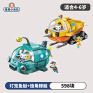 海底小縱隊（OCTONAUTS）男女孩拼插小顆粒積木章魚(yú)堡男女童兒童玩具積木拼裝兒童生日禮物 燈籠魚(yú)+獨角鯨【共598片】
